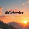 เสียใจนิดหน่อย(◕‘_’◕)