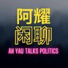 【官方唯一】阿耀闲聊政治