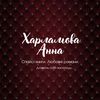 Анна Харламова