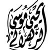 يحيى بن موسى