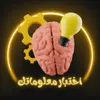إختـــبــار معلــــومـــاتـك💡