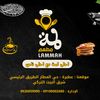 مطعم لمه