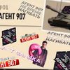 _agent_907_