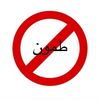 كارهين طمون🚫