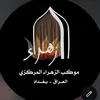 alzahraa_almarkze