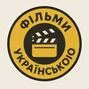 Фільми Українською 🇺🇦