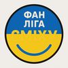 ФАН ЛІГА СМІХУ 🇺🇦