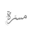 مسرة | masarh