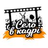 Село.в.кадрі