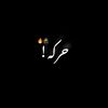 حــرڪه || h a r k a