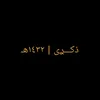 ذكـــࢪى١٤٣٢ㅣهـ