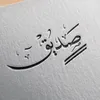 صـِديــِق .