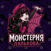 Монстерня лялькова 🎀