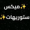 ميكس ستوريهات✨