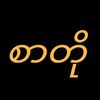 Zaw {စာတို}