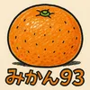 mikan0093