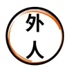 gaijin.aito