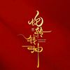 liulangdiqiu6688