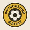 Футбольний Фанат 🇺🇦