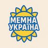 МЕМНА УКРАЇНА 🇺🇦