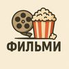 ФИЛЬМИ УКРАЇНСЬКОЮ 🇺🇦