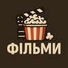 ФІЛЬМИ УКРАЇНСЬКОЮ 🇺🇦