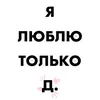 люблю диану❤️