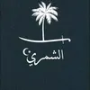 الشمري
