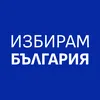 Избирам България