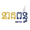 នាគព័ន្ធ NeakPoan