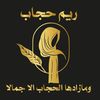 ريم حجاب
