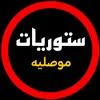 ستوريات ✪