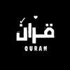 قران|𝑸𝒖𝒓𝒂𝒏✔