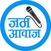 जन आवाज