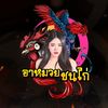 อาหมวยชนไก่V.2