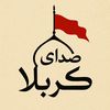 صدای کربلا