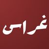 غراس
