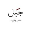 qahwa_jabl