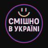Смішно в Україні 🇺🇦