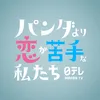 パンダより恋が苦手な私たち【公式】