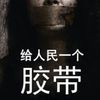 给人民一个胶带