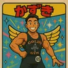 kinnikusaiyazinkazuki