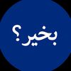 بخير؟