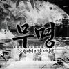 더빙팀 무명