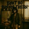 bunt_vo_vremy_grozy