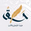 حَقّ ✒️🤍