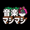 【音楽マシマシ】HBC北海道放送