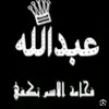 userabdaullh2007