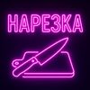 Нарезки