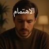 الاهتمام